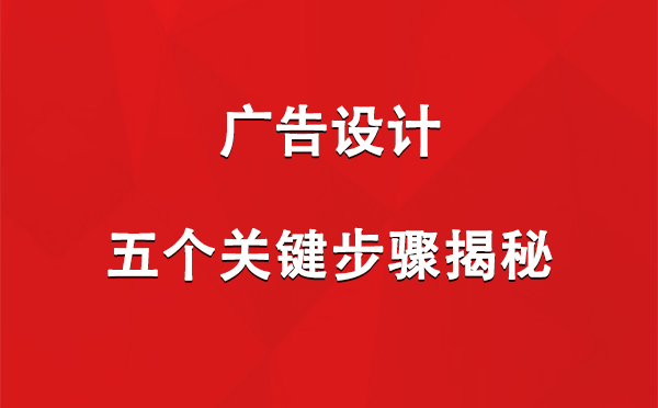 独山子广告设计：五个关键步骤揭秘