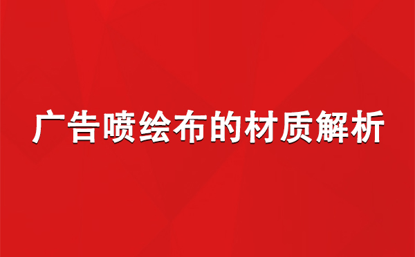 独山子广告独山子独山子喷绘布的材质解析